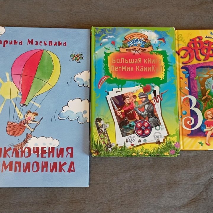 Детские книги для школьного возраста