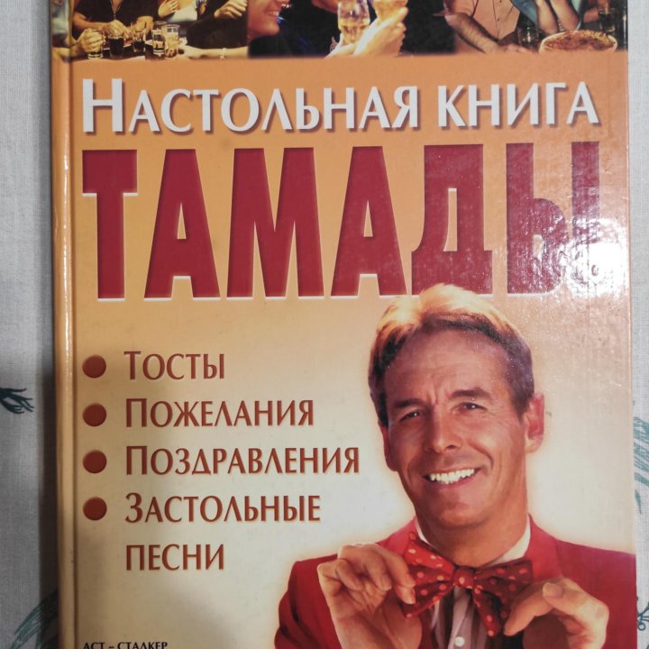 Настольная книга тамады