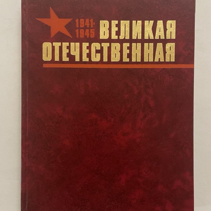 Великая Отечественная война. Лаврентьев