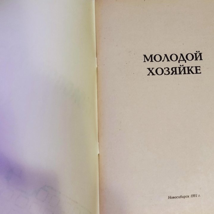 Новая Книга кулинарных рецептов