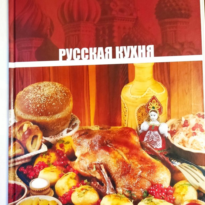 Новая книга Русская кухня