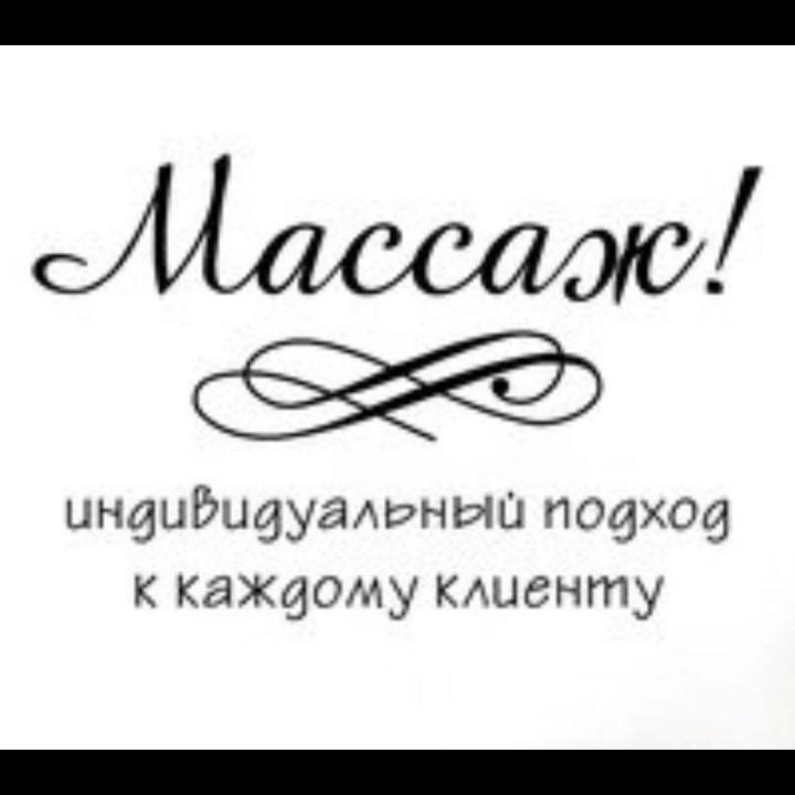 Авторский массаж, всего тела