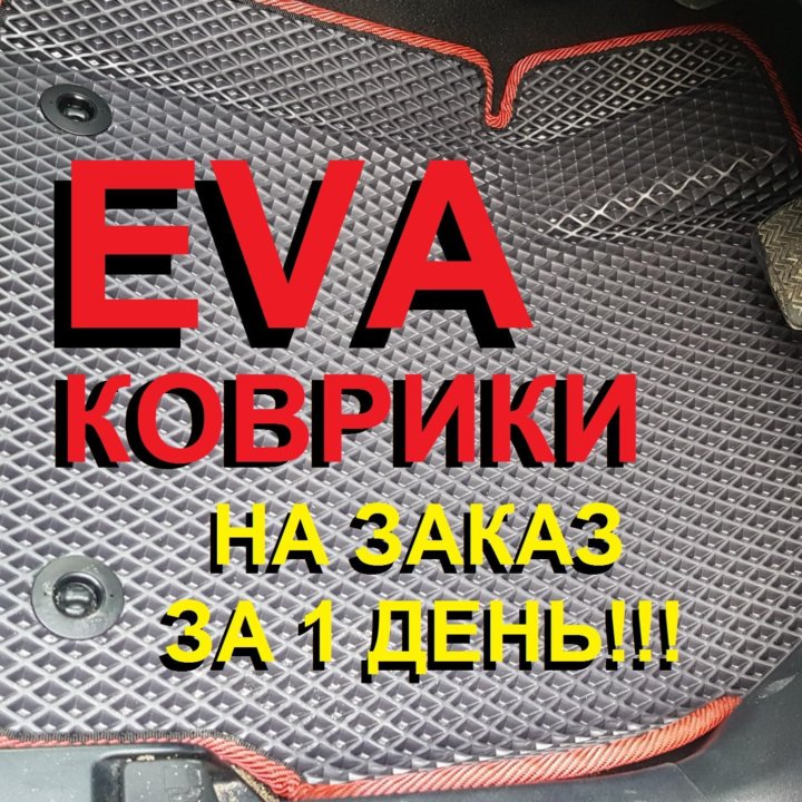 Авто коврик ЕВА ЭВА Avto kovrik EVA