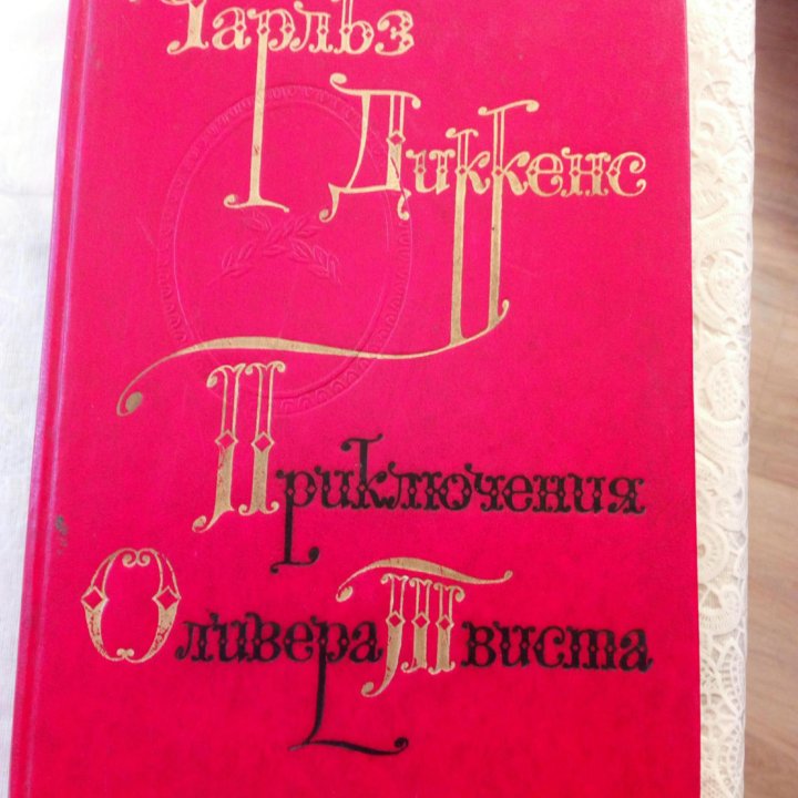 Чарльз Диккенс Приключения Оливера твиста