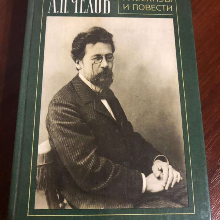 А.П. Чехов. Рассказы и повести. Иллюс. Кукрыниксов