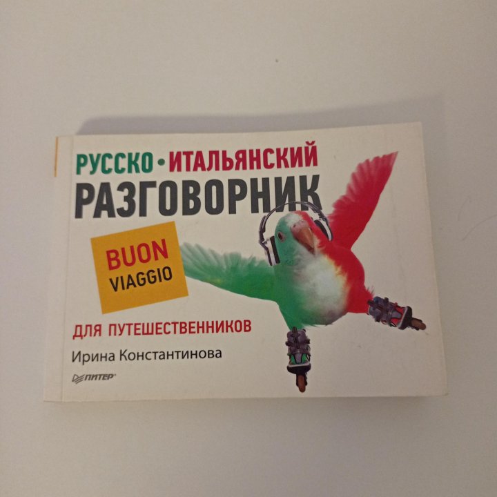 Русско-итальянский разговорник