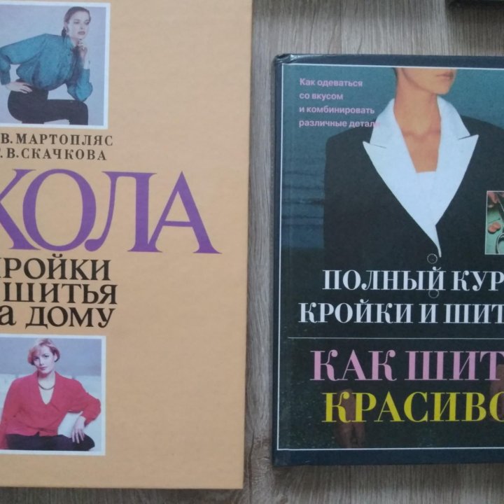 Книги по шитью, вязанию,моделированию..