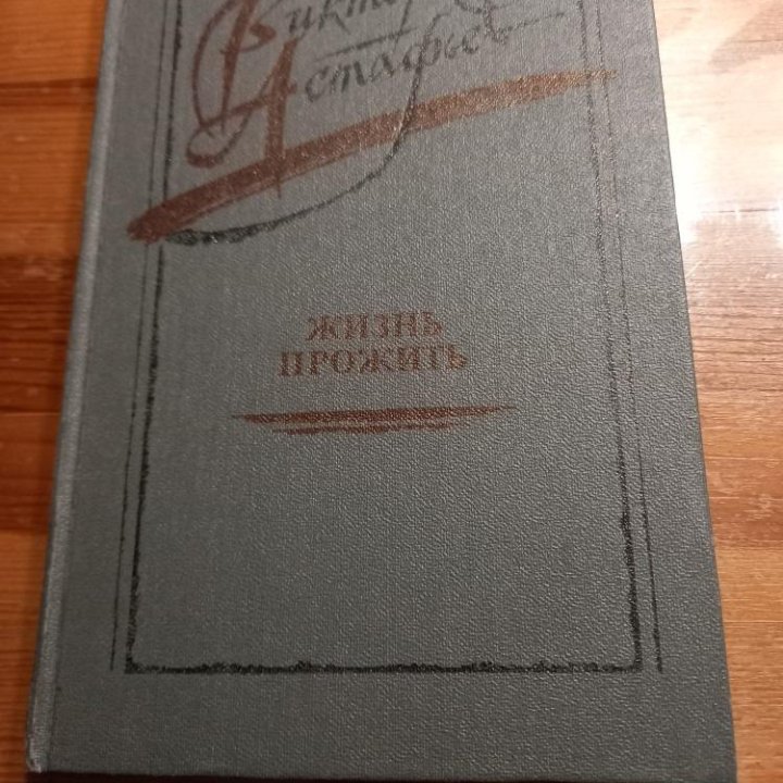 В.Астафьев. Жизнь прожить. Печальный детектив.