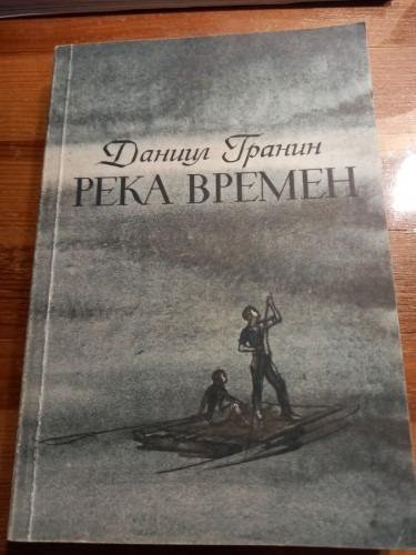 Д.А.Гранин. Река времени.