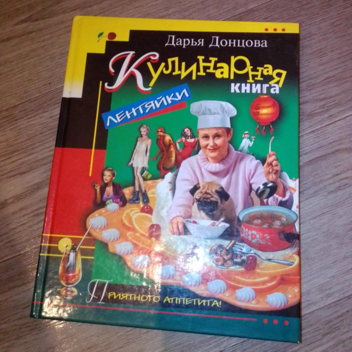 Дарья Донцова Кулинарная книга лентяйки