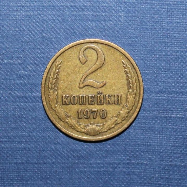 2 копейки СССР 1970