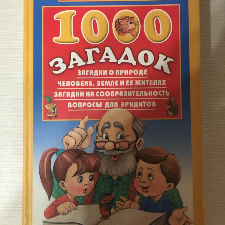 Книга 1000 загадок для детей и не только