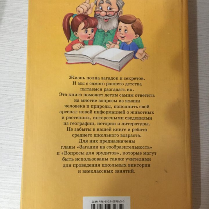 Книга 1000 загадок для детей и не только