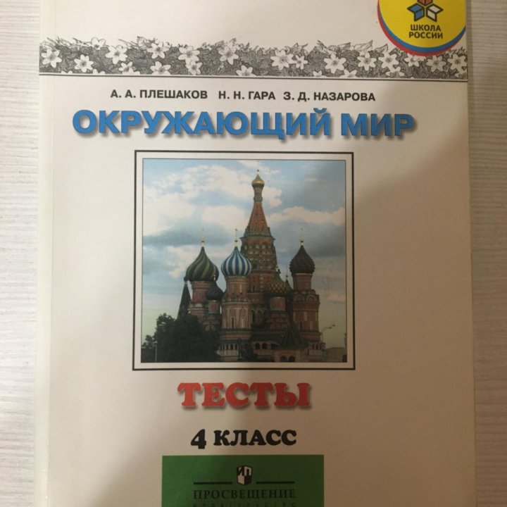 Книга Окружающий мир 4 класс. Тесты