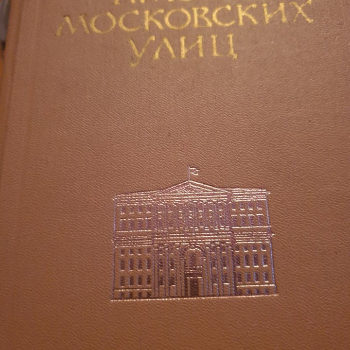 Книга имена московских улиц 1972г