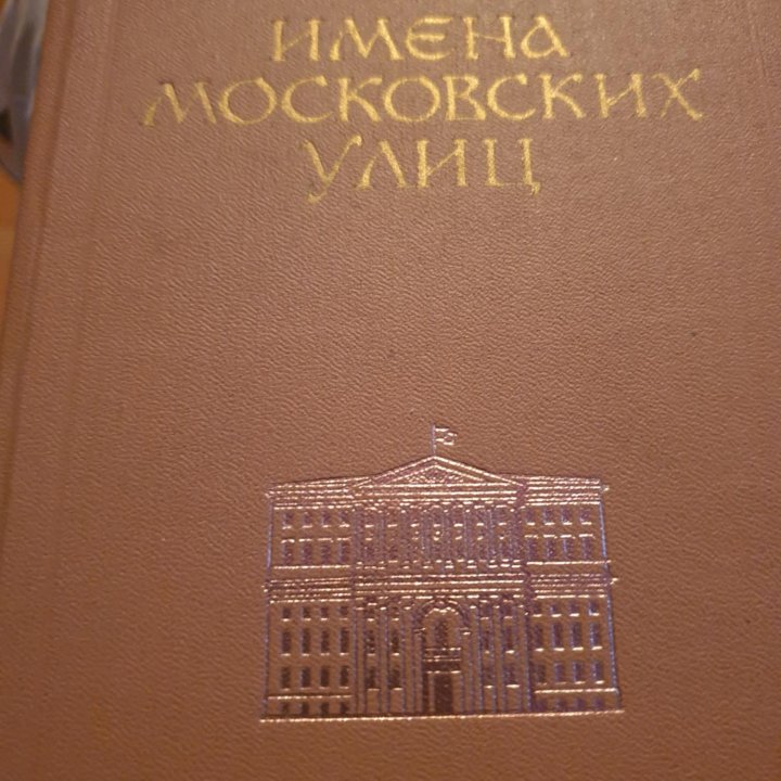 Книга имена московских улиц 1972г