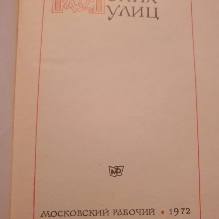 Книга имена московских улиц 1972г