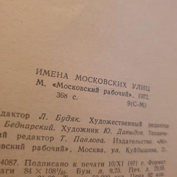 Книга имена московских улиц 1972г