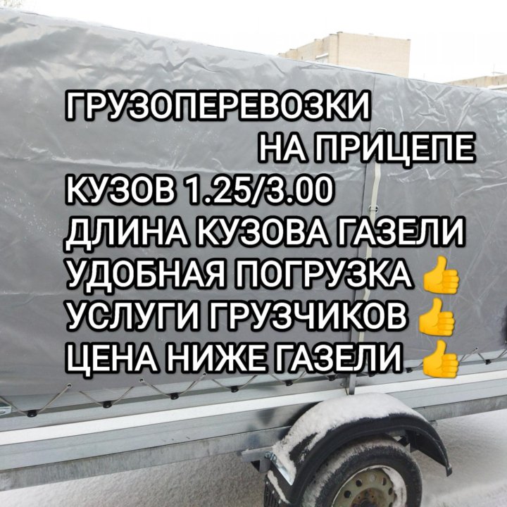 Грузоперевозки на прицепе 1.25/3.00