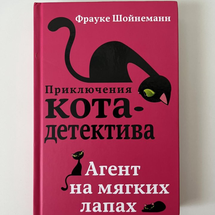 Книга Приключения кота-детектива