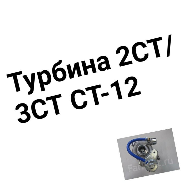 ТУРБИНА CT-12 3CT/2CT TOYOTA