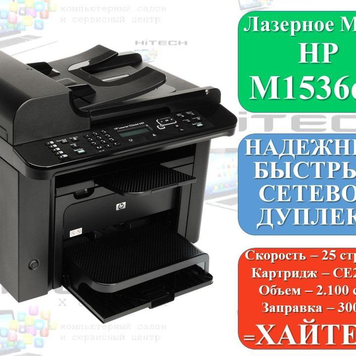 Лазерное мфу HP 1536dnf MFP дуплекс апд