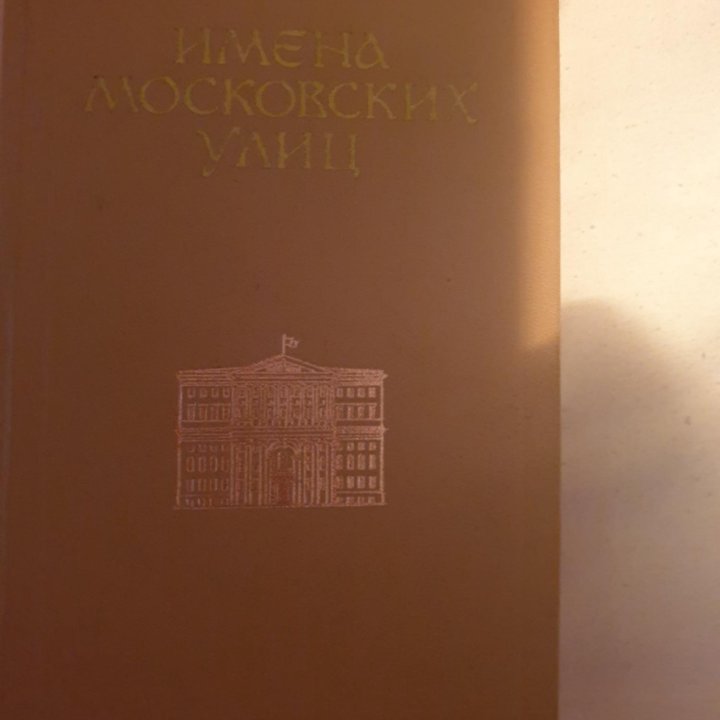 Книга имена московских улиц 1972г