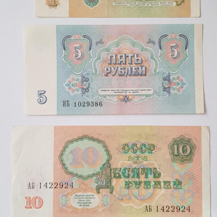 1, 5, 10 рублей 1991 год. Банкноты СССР