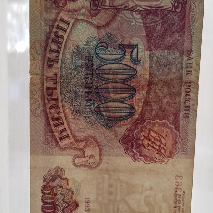 Банкноты 1992 - 1993 годов