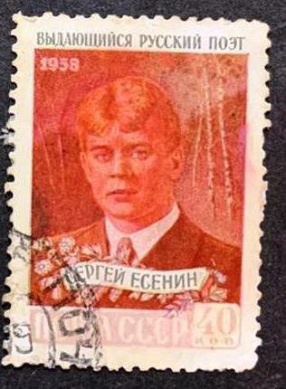 Марка Портрет С.А. Есенина, 1958. Без зел. краски