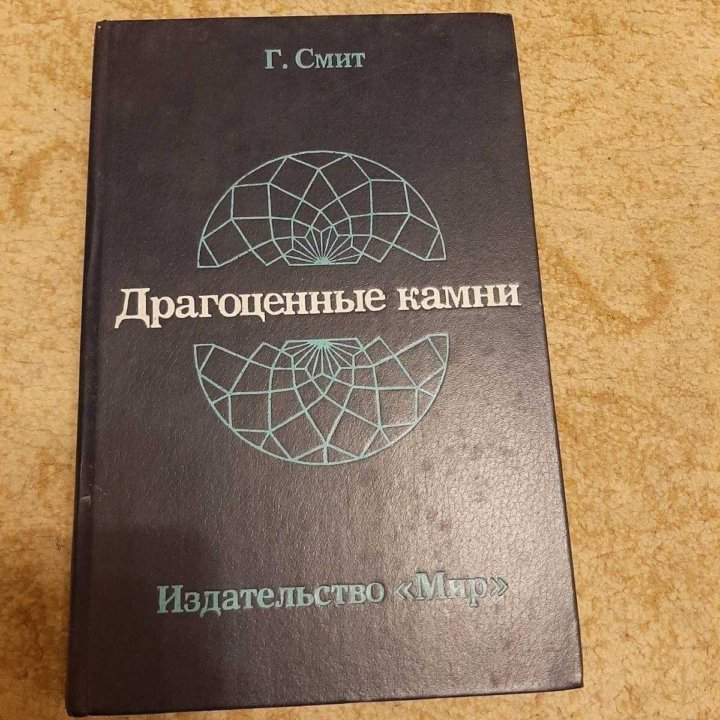 Книга Драгоценные камни Г Смит