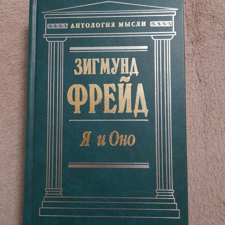 Книга Зигмунда Фрейда