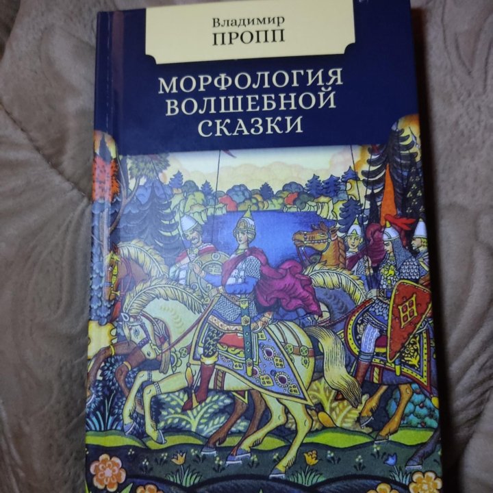 Книга морфология волшебной сказки Владимир Пропп