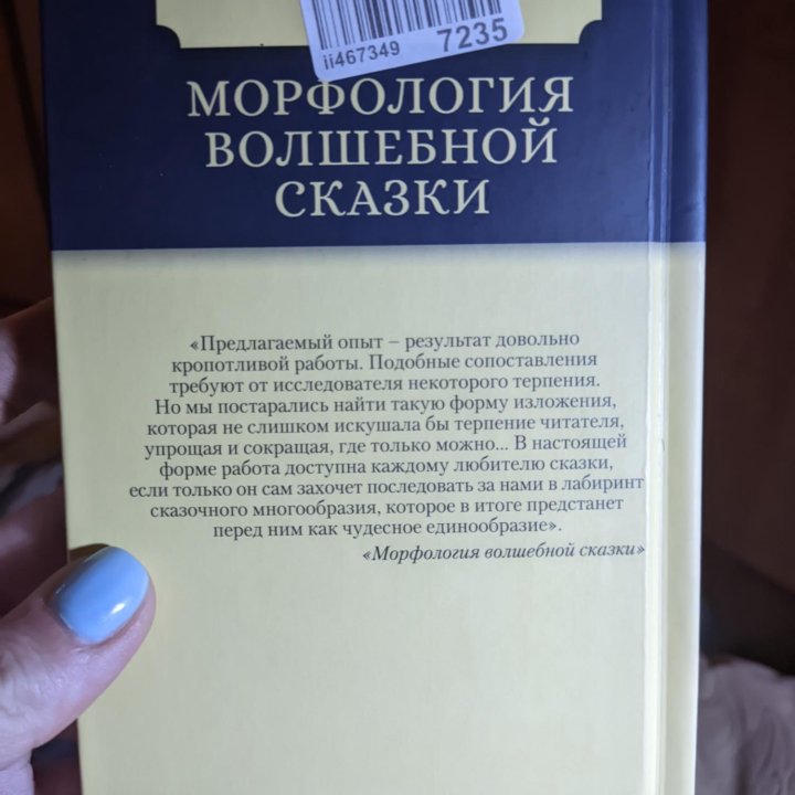 Книга морфология волшебной сказки Владимир Пропп