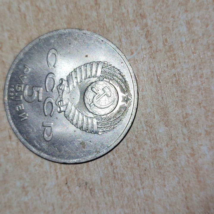 Монета 5 ₽ СССР