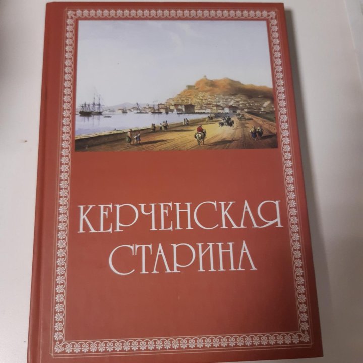 Керченская старина. Выпуск 1. Книга