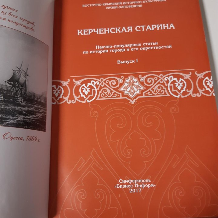 Керченская старина. Выпуск 1. Книга