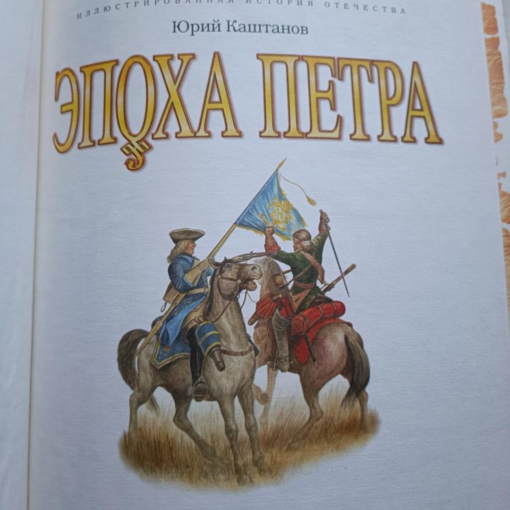 Эпоха Петра