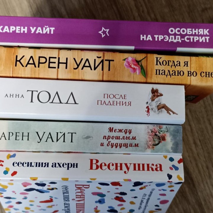 Книги Карен Уайт, Анна Тодд, Сесилия Ахерн