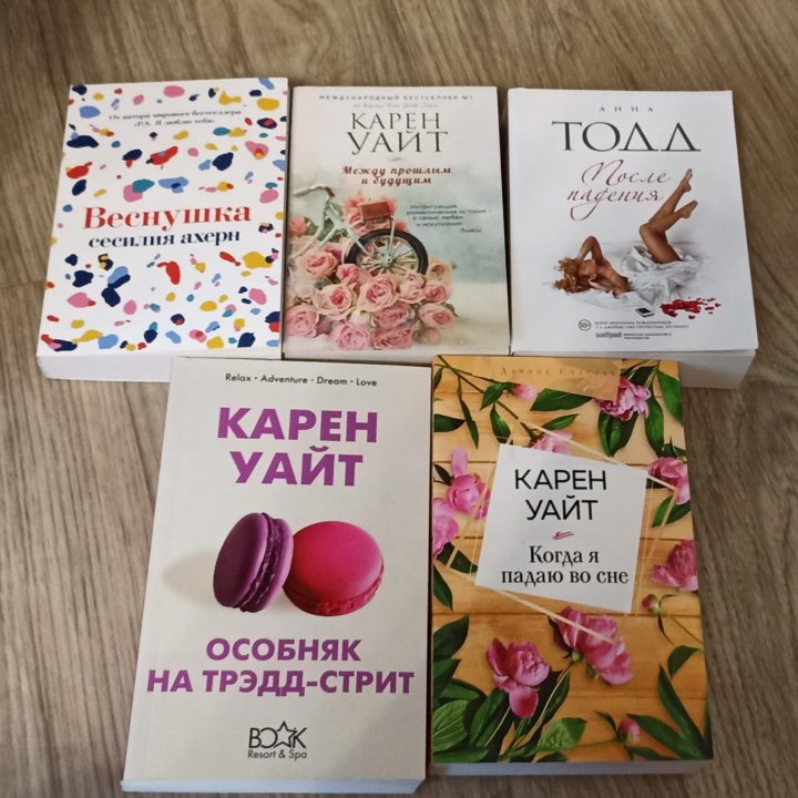 Книги Карен Уайт, Анна Тодд, Сесилия Ахерн