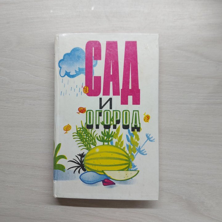 Книги и журналы про сад и огород