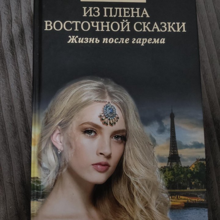 Книга из плена восточной сказки.Жизнь после гарема