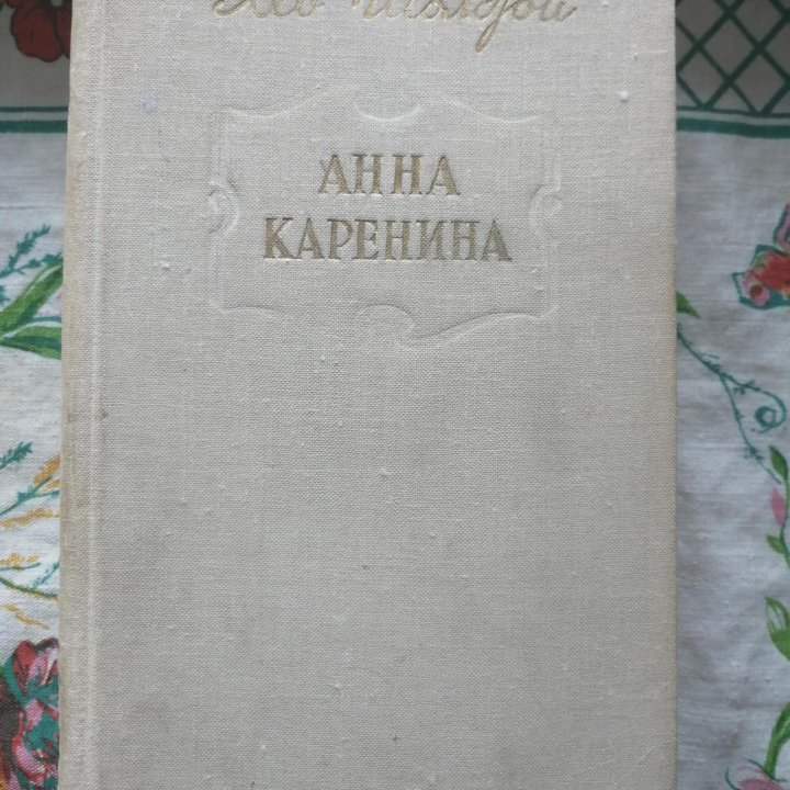 А.К. Толстой. Л.Н. Толстой. А.Н. Толстой (15 книг)