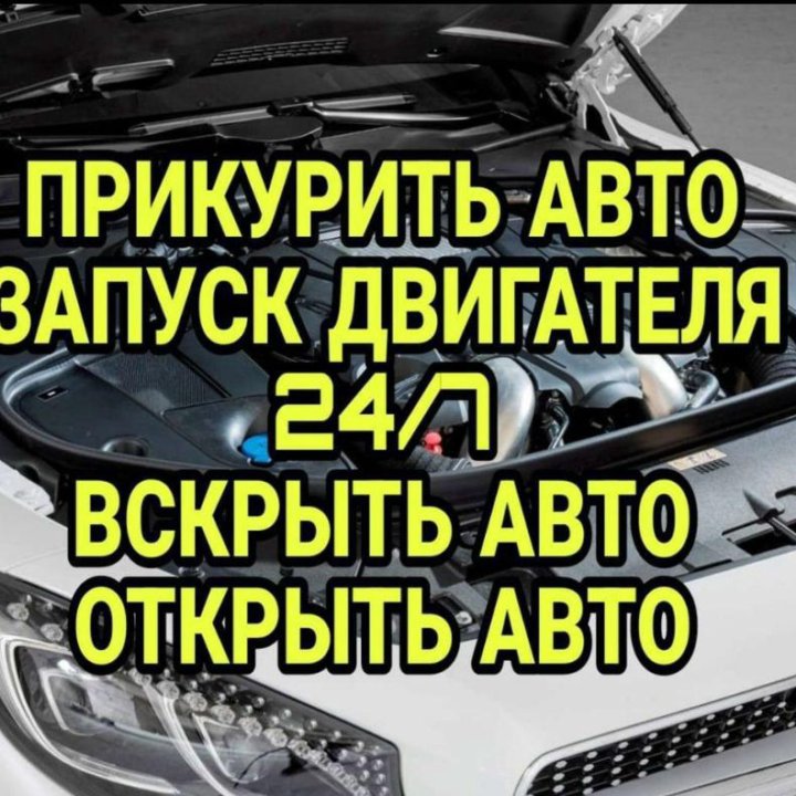 Прикурить автомобиль, Запуск автомобиля