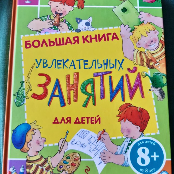 Книга увлекательных занятий