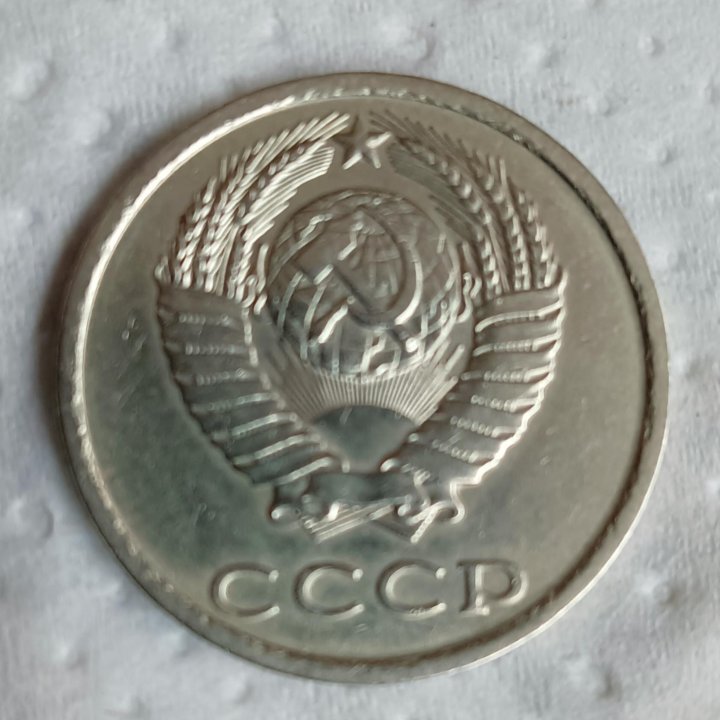 20копеек 1981 г. СССР