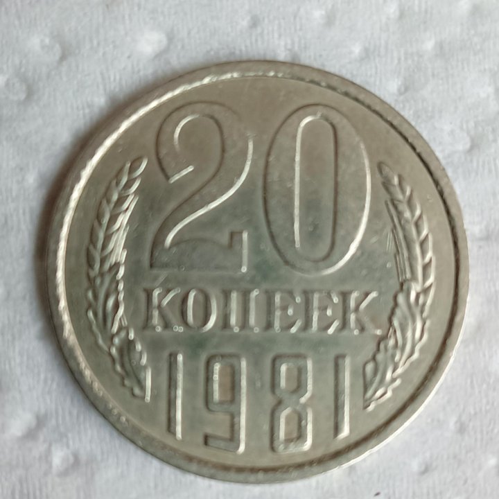 20копеек 1981 г. СССР