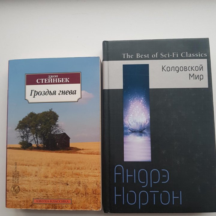 Книги Андрэ Нортон, Джон Стейнбек