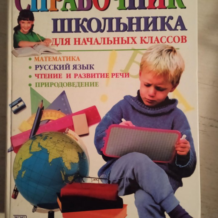 Книга -Справочник школьника нач. классов