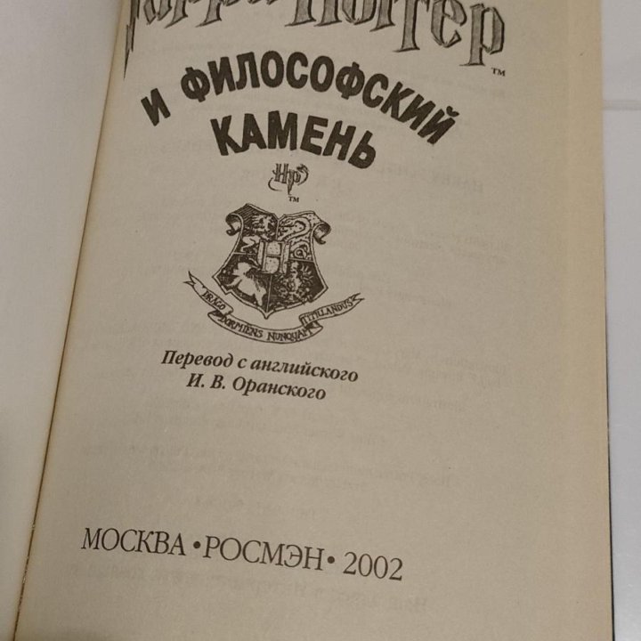 Книга Гарри Поттер и философский камень Росмэн